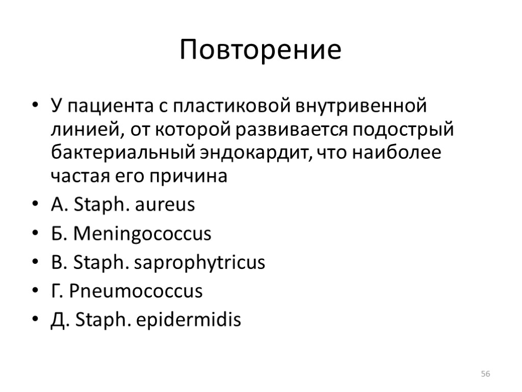 Повторение У пациента с пластиковой внутривенной линией, от которой развивается подострый бактериальный эндокардит, что